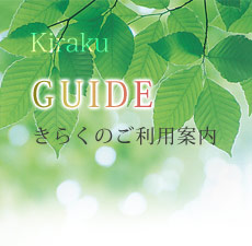 ご利用案内