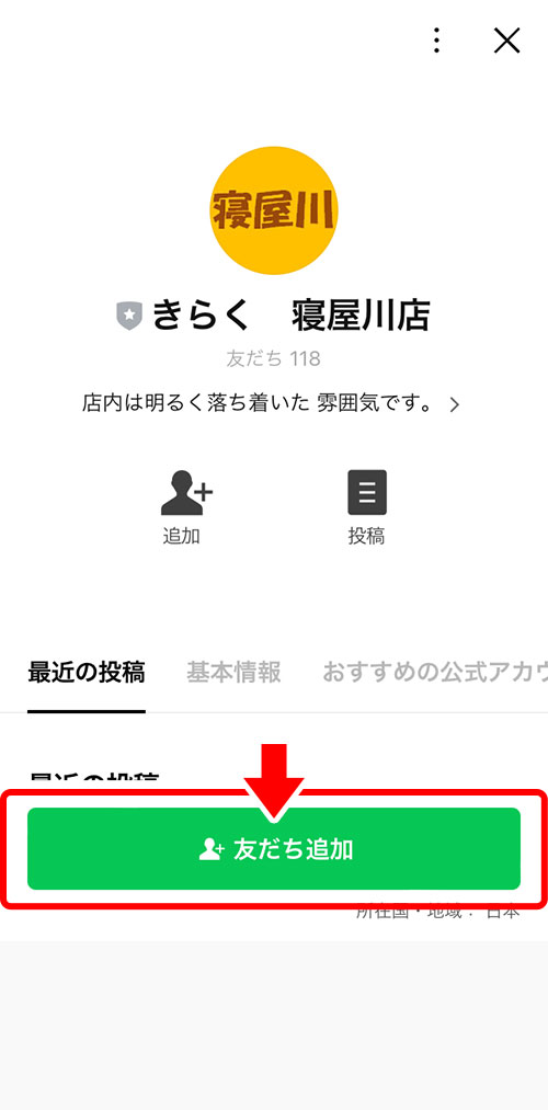 きらく寝屋川店を友だち追加するLINEの画面