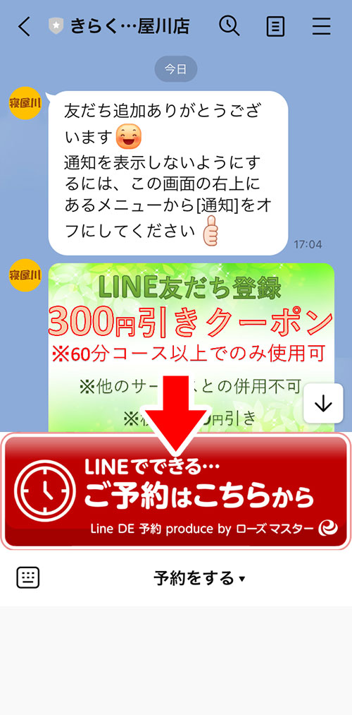 きらく西九条店のLINEのトーク画面