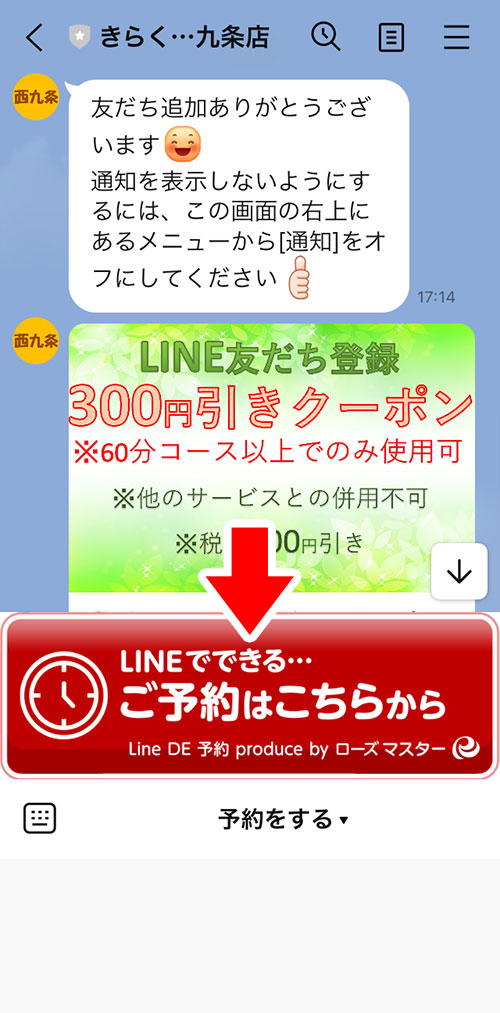 きらく西九条店のLINEのトーク画面