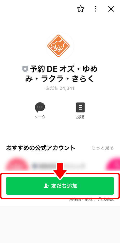 予約DEオズ・ゆめみ・ラクラ・きらくのアカウントを友だち追加するLINEの画面