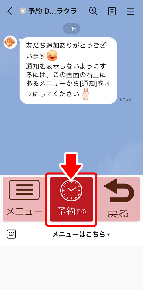 予約用アカウントのLINEトーク画面。