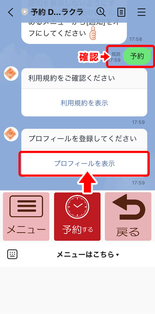 利用規約のリンクと、プロフィール登録のリンクが表示されているトーク画面