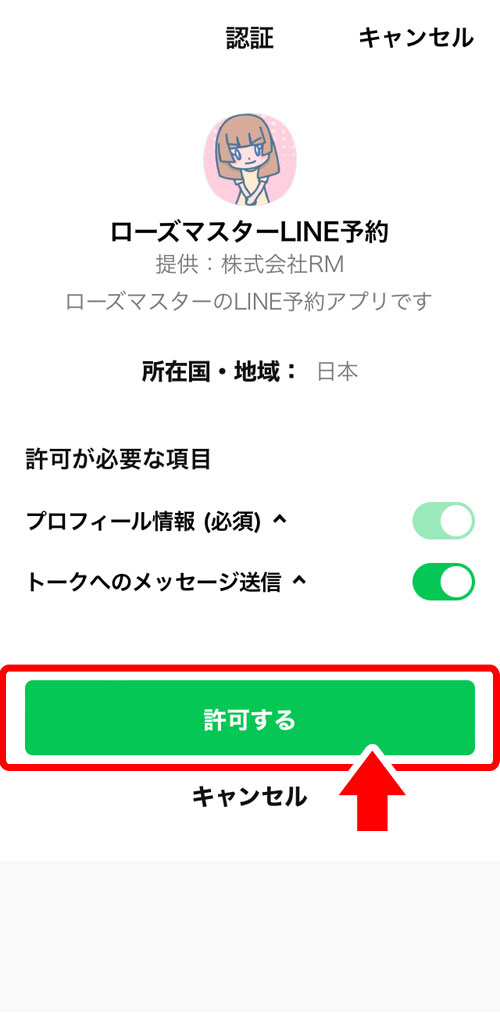 ローズマスターLINE予約の連携を許可する画面