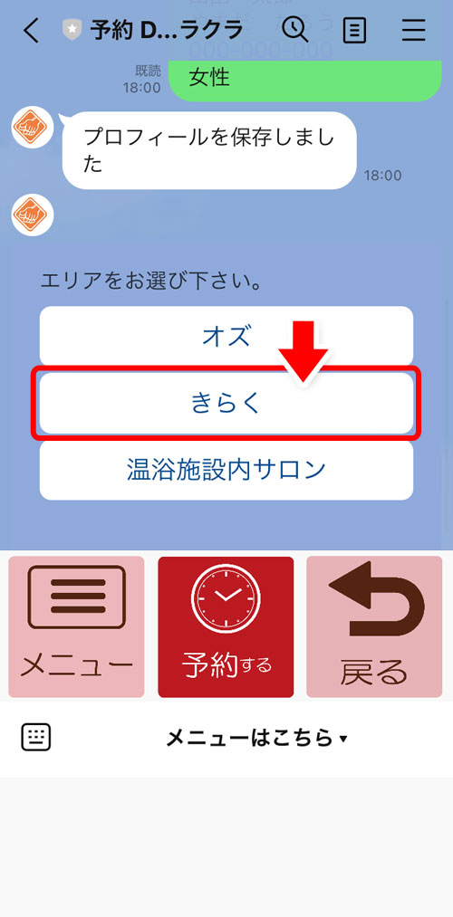 エリア選択の画面。「きらく」を選択する。