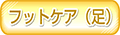 フットケア