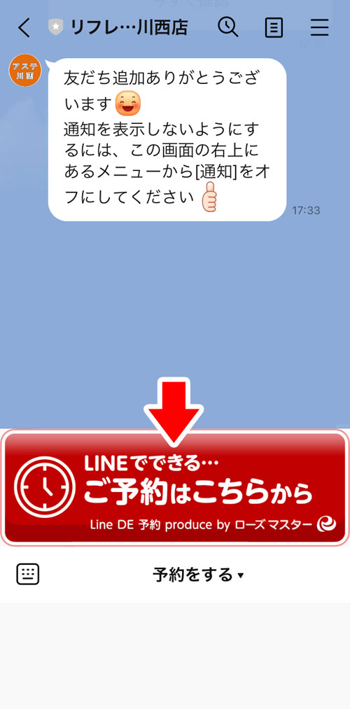 LINE予約方法2