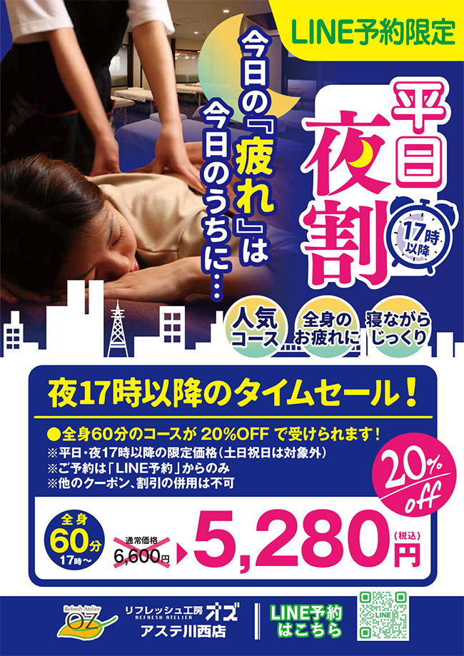 LINE予約限定「平日夜割」平日夜17時以降のタイムセール!全身60分のコースが20%OFFで受けられます!※他のクーポン、割引の併用は不可です。