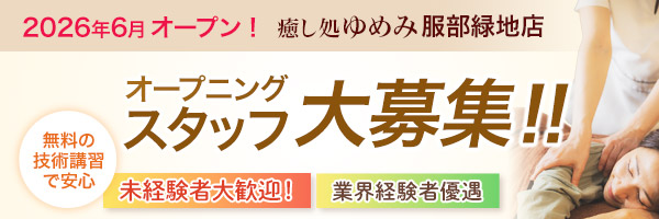 2026年6月オープン！癒し処ゆめみ服部緑地店。スタッフ大募集！！無料の講習で安心。未経験者大歓迎！業界経験者優遇