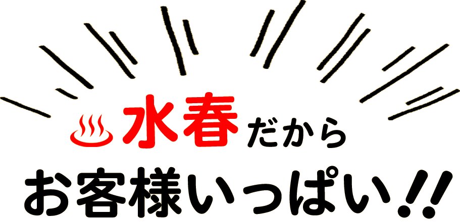 水春だからお客様いっぱい！！