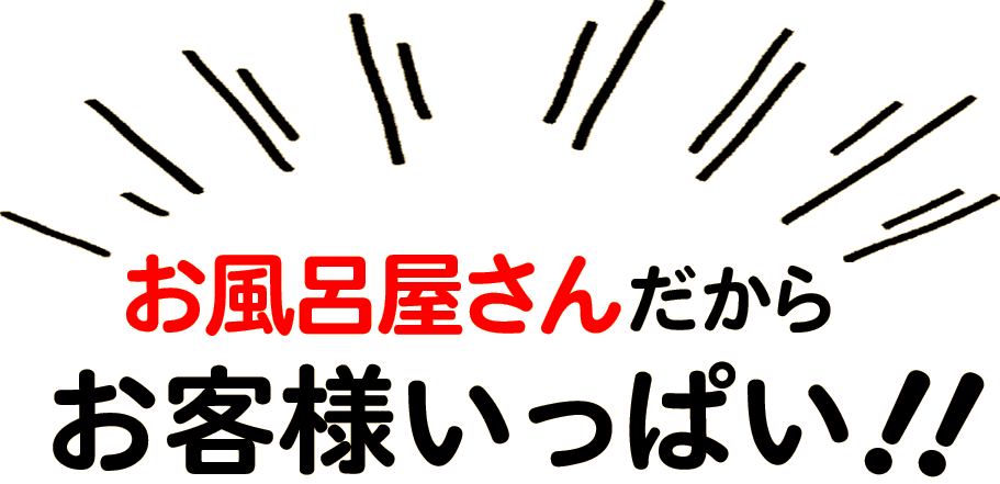 お風呂屋さんだからお客様いっぱい!!