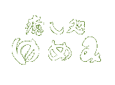 癒し処ゆめみ