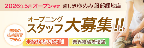 2026年5月オープン予定。癒し処ゆめみ服部緑地店。オープニングスタッフ大募集！！無料の講習で安心。未経験者大歓迎！業界経験者優遇